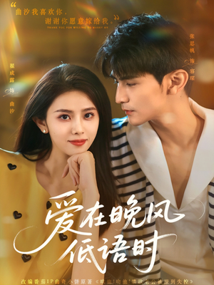 爱在晚风低语时（72集）短剧小说在线看
