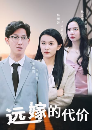 远嫁的代价（44集）火爆短剧来袭好看又上头的短