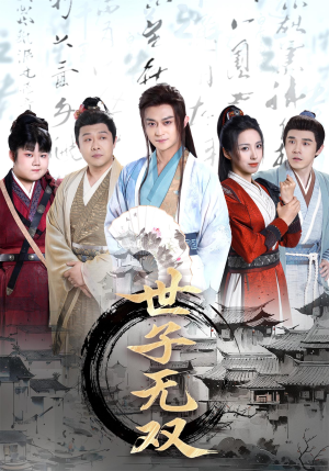 世子无双（99集）精彩短剧好剧推荐