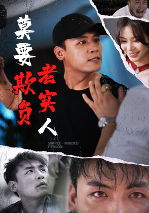 莫要欺负老实人（45集）短剧全系列永久免费