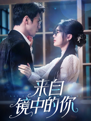 来自镜中的你（70集）精彩短剧分享。