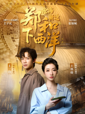 郑和下西洋沧海新途（23集）独家短剧资源免费看