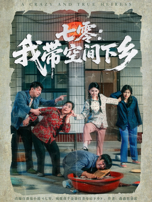 七零：我带空间下乡（72集）火爆短剧来袭好看又上头的短剧