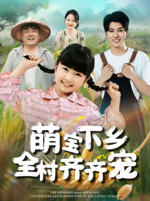 萌宝下乡全村齐齐宠（50集）每天分享好看短剧精彩片段