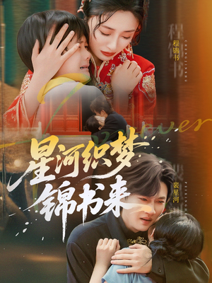 星河织梦锦书来（56集）爆款短剧正在热播