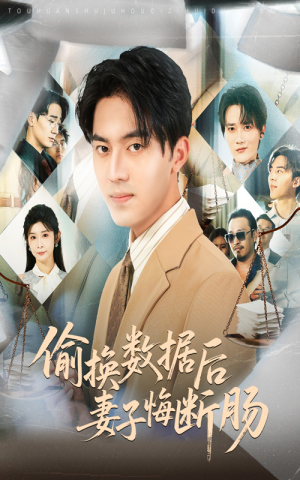 偷换数据后妻子悔断肠（63集）重生之追夫火葬场短剧