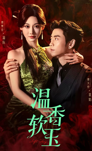 温香软玉（67集）又一部超火短剧抢先看