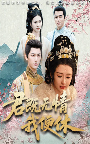 君既无情我便休（57集）火爆短剧精彩分享