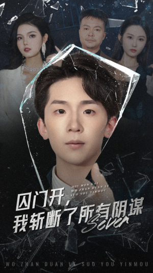 囚门开我斩断了所有阴谋（70集）推荐热门短剧下集更精彩