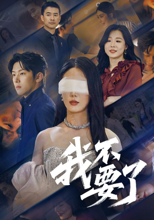 他的悔追不上光（55集）一起看短剧下集更精彩