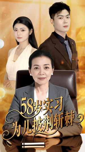 58岁实习为儿披荆斩棘（62集）一口气看完全季短剧
