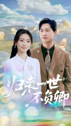 归来一世不负卿（72集）每天分享短剧精彩片段