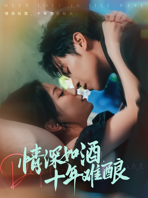 情深如酒十年难酿（70集）红果短剧免费看