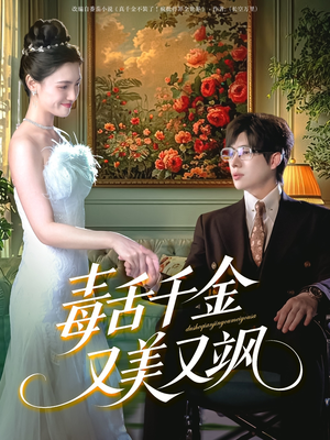 毒舌千金又美又飒（75集）热播短剧追不停