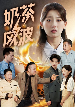 奶茶风波（60集）全网短剧抢先看
