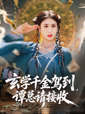 玄学千金驾到谭总请接收（77集）好看又上头的热播短剧推荐