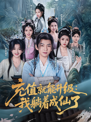 充值就能升级：我躺着成仙了（90集）热门短剧免费看