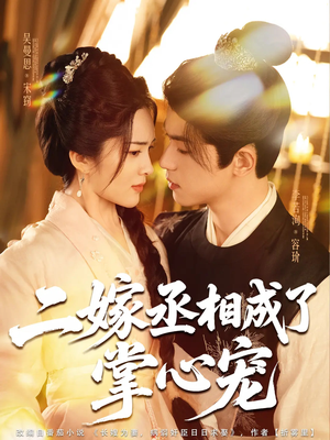 二嫁丞相成了掌心宠（80集）番茄短剧看全集