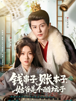 钱串子账本子姑爷是个醋坛子（80集）在哪个app能看短剧