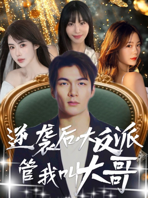 逆袭后大反派管我叫大哥（96集）百亿短剧好看计划