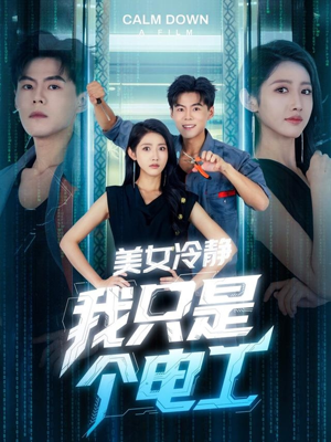 美女冷静我只是个电工（83集）短剧宝藏全集限免看