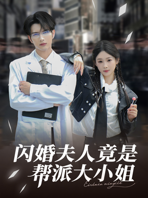 闪婚夫人竟是帮派大小姐（78集）好看短剧又来了