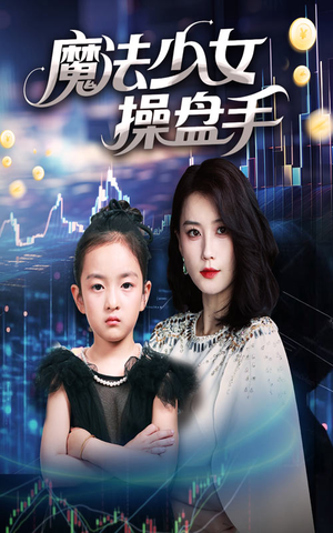 魔法少女操盘手（58集）免费短剧观看爽翻天