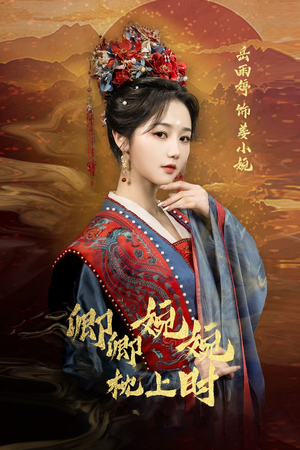 卿卿婉婉枕上时（69集）在线观看全集高清短剧