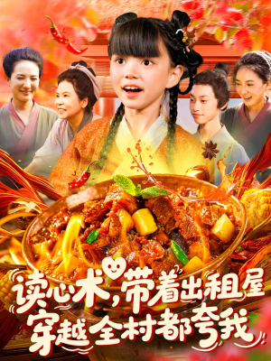 读心术带着出租屋穿越全村都夸我（108集）这部短剧太好看了