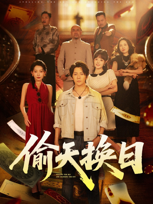 偷天换日（86集）深夜必看热门短剧推荐