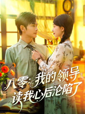 八零我的领导读我心后沦陷了（100集）免费的短剧资源大全推荐