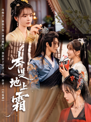 本是地上霜（65集）短剧热播抢先看