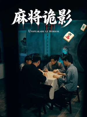 麻将诡影（30集）都市短剧推荐免费看