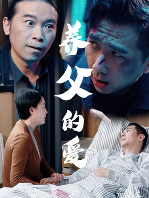 养父的爱（31集）短剧终极大结局合集