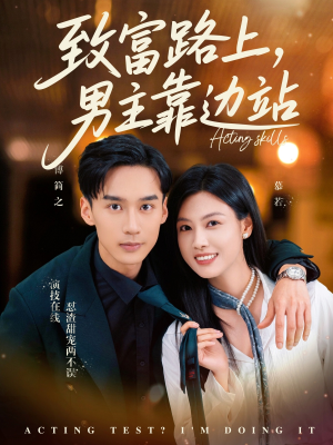 致富路上男主靠边站（80集）短剧演员排行榜