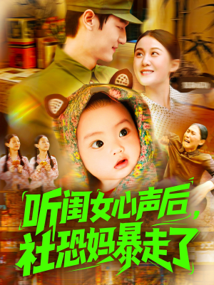 听闺女心声后社恐妈暴走了（101集）一起追生活短剧