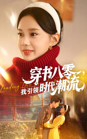 穿书八零我引领时代潮流（63集）短剧在哪个平台播放