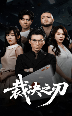 裁决之刃（62集）无需充值短剧尽情看