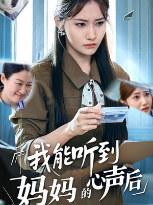 我能听到妈妈的心声后（35集）一口气看到热门短剧大结局