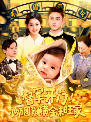 督军开门小奶团背着黄金来旺家（85集）短剧追到爽全集完整版