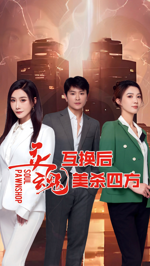 灵魂互换后美杀四方（63集）看过的人都说好