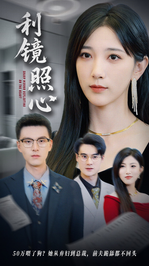 利镜照心（62集）热门短剧全集观看