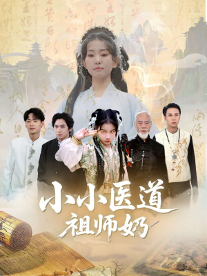 小小医道祖师奶（60集）西瓜视频海量短剧免费看