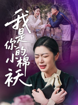 我是你的小棉袄（57集）最新火爆短剧抢先看
