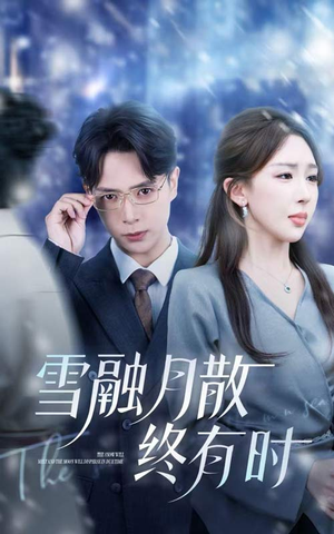雪融月散终有时（33集）精彩短剧热播中点击下方看全集