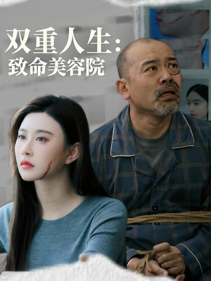 双重人生致命美容院（60集）红果短剧免费看后续