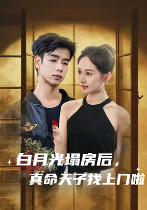 白月光塌房后，真命天子找上门啦（61集）热门免费短剧推荐