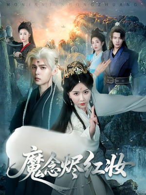 魔念烬红妆（70集）前十的短剧值得一看