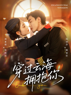 穿过云海拥抱你（60集）免费看短剧全集