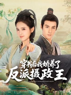 穿书后我骄养了反派摄政王（73集）穿越短剧免费看全集